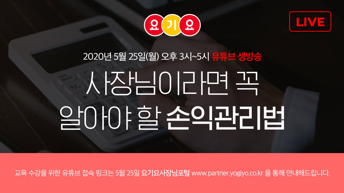 요기요, 레스토랑 파트너 대상 손익관리법 주제로 온라인 &lsquo;요기요클래스&rsquo; 개최