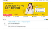 국민은행 ”비대면 온라인 취업박람회에 참가기업 신청 몰려“