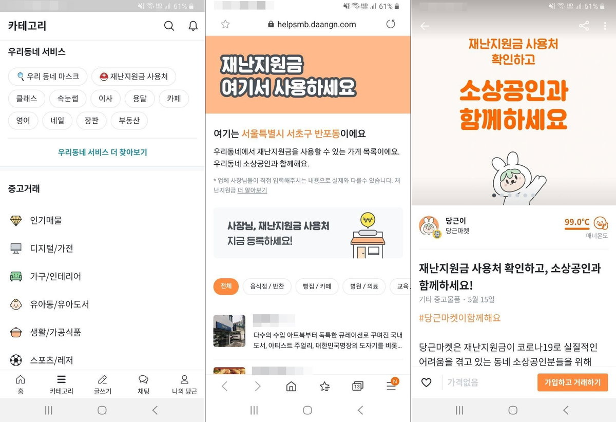 당근마켓 재난지원금