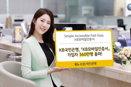(보도사진) KB국민은행, 『KB모바일인증서』 가입자 360만명 돌파!