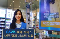 GS25, 페이코로 ‘언택트’ 택배비 사전 결제 기능 추가