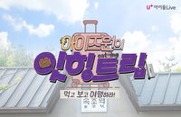 아이즈원과 실시간 소통하는 속초 ‘먹방’ U+아이돌Live서 단독 공개