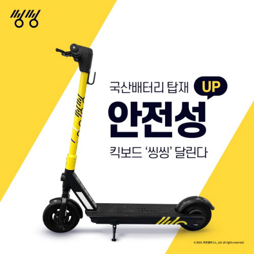 '씽씽'을 운영하는 피유엠피가 공유 전동킥보드 업계 처음으로 킥보드 배터리 국산화에 성공했다고 26일 밝혔다.