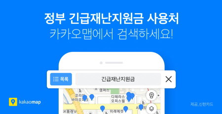 카카오맵 긴급재난지원금 사용처