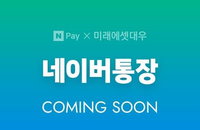 네이버통장 내달로 연기…네이버통장 혜택은?