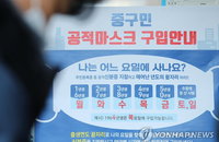 마스크 파는 곳서 구매 부담 감소 기대...정부, “마스크 1억개 비축 계획”