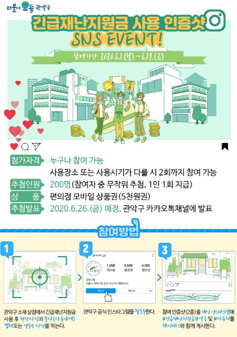 재난지원금 인증샷 이벤트