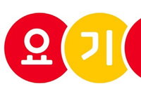 수년전 행위 두고 올해 처분 내린 공정위, '앱주문 최저가' 요기요에 과징금 4억여원