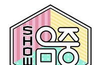 김민주 합류로 미나의 빈자리 채워져...찬희·현진과 MBC ‘쇼! 음악중심’ MC 맡아