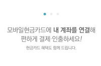 거스름돈, 이제 모바일현금카드로 계좌입금 하세요