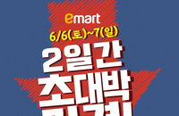 재난지원금 사용처 제외된  롯데·이마트·홈플 주말 대규모 할인행사