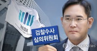 이재용 측 "구속영장 청구 강한 유감…수사심의위 신청 무력화“
