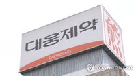 "백신 후보물질 동물실험서 효과확인 "...대웅제약 상한가