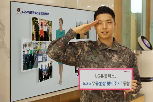 0615 LG유플러스, 6.25 무공훈장 찾아주기&rsquo; 캠페인 동참