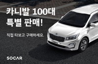 쏘카, '타다 베이직' 중고 카니발 100대 처분