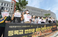교육부, '등록금 직접 반환' 불가…간접반환 유도