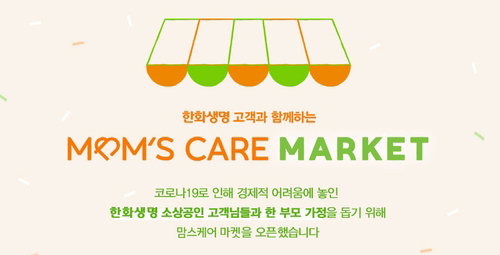 한화생명 한부모가정 지원 사회공헌활동 '맘스케어 마켓'     [한화생명 제공]