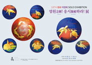 18th 藝彬 이경희 개인전 <염원! 응시하라!>