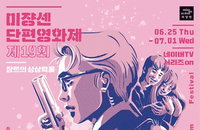 미쟝센영화제 사과...무료 상영 통보 원인