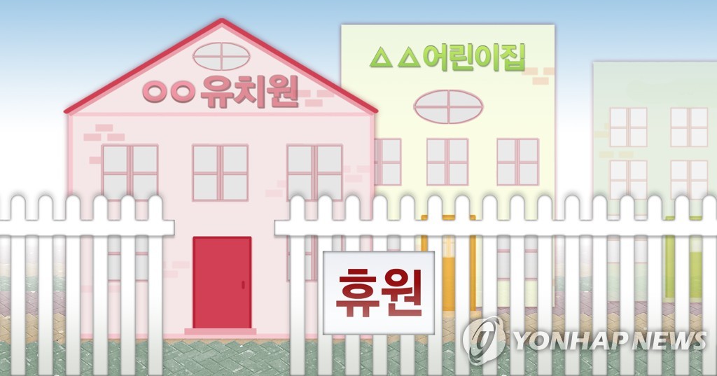 유치원 어린이집 휴원 유치원 어린이집 휴원