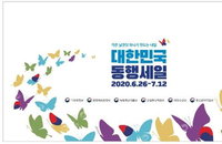 전국적 소비진작하는 동행세일 홈페이지 개설…내용은?