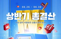 위메프 상반기 총결산 할인 행사…내일 마스크 1천만장 풀린다