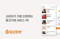 당근마켓, 중고거래서비스 신뢰도 1위에…베스트앱·이커머스 앱 3위