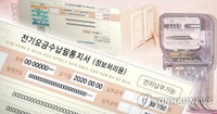 연료비연동제 첫 적용…달라진 전기요금 고지서 8일 발송