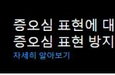 5.18 북한군 개입 허위사실에 칼뽑은 방심위…올초부터 국제공조 활동