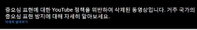 5.18 북한군 개입 허위사실에 칼뽑은 방심위…올초부터 국제공조 활동