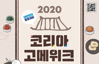 '코리아 고메 위크’…전국 250여개 한식당 대표메뉴 20% 할인