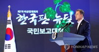 문대통령 "한국판 뉴딜은 대한민국 대전환 선언“