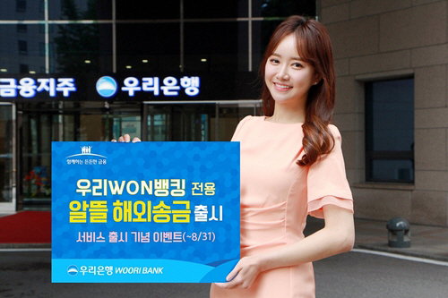 우리은행, 앱전용 '알뜰 해외송금' 서비스&hellip;수수료 5천&sim;8천원 [우리은행 제공