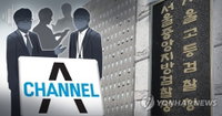 검찰, 검언유착 의혹 채널A기자에 구속영장…17일 구속여부 결정