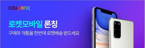 쿠팡 '로켓모바일' [쿠팡 제공