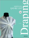 김해연박사 입체패턴(Draping) 실무 책 출간