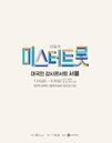 코로나19 발생현황 송파구 확진세…‘미스터트롯’ 콘서트 불투명,'팬텀싱어3‘는 취소