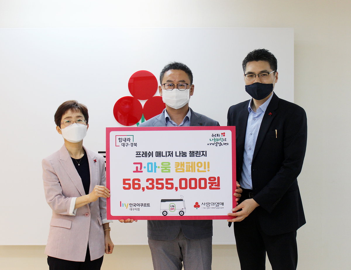 
​
▲왼쪽부터 이희정 대구사회복지공동모금회 사무처장, 신용국 한국야쿠르트 대구지점 경북영업소장, 김종원 경북사회복지공동모금회 모금사업팀장
