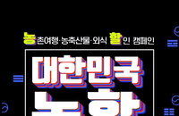 농촌경제 살리기 나선 정부…‘농촌여행·농축산물·외식’ 대규모 할인 행사
