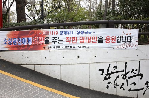 1일 대구광역시 중구 '김광석 다시 그리기 길'에 '착한 임대인 응원' 현수막이 걸려있다. 2020.4.1