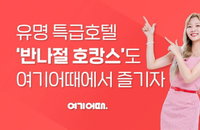 당일치기 호텔 이용 필요하면…여기어때 '반나절 호캉스' 출시