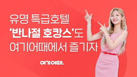 여기어때 호텔 호캉스 휴가 휴가철 여기어때 호텔 호캉스 휴가 휴가철