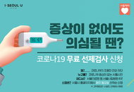 코로나 검사 비용 부담 크다면? 서울시 무료 선제검사 추천…코로나 백신 가격은?