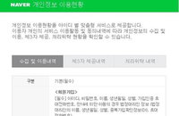 네이버, 국내 IT업계 최초 개인정보 동의 철회 제공