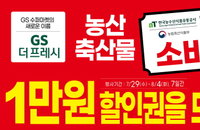농촌을 살립시다…정부·유통업체, 농축산물 소비촉진 위한 할인행사