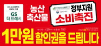 농촌을 살립시다…정부·유통업체, 농축산물 소비촉진 위한 할인행사