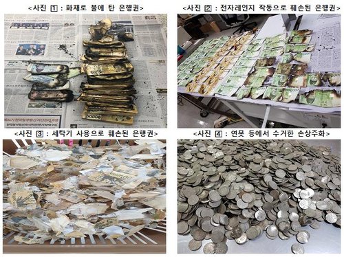 올해 상반기 2.7조원 화폐 폐기 (서울=연합뉴스) 31일 한국은행에 따르면 올해 상반기 한은이 폐기한 손상 화폐는 3억4천570만장으로, 1년 전 같은 때보다 50만장 늘었다. 올해 상반기에 폐기된 돈을 액수로 따지면 2조6천923억원어치다. 이 가운데 신종 코로나바이러스 감염증(코로나19)이 유행하자 잘못된 소독 방법으로 인해 훼손된 지폐 신고 접수 건도 상당했다. 사진은 후손된 지폐 사례들. [한국은행 제공 