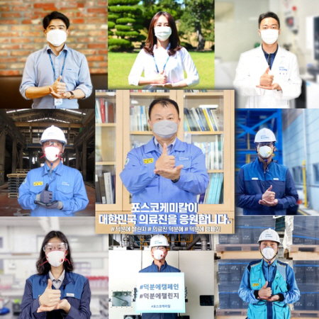 포스코케미칼, 코로나19 의료진 응원 덕분에 챌린지 동참
