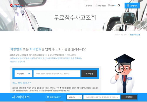 보험개발원 카히스토리 웹사이트(www.carhistory.or.kr)의 무료침수사고조회 화면     [카히스토리 웹사이트 갈무리