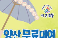 도봉구, 생활속 거리두기와 폭염 대비 위해 양산 대여하세요